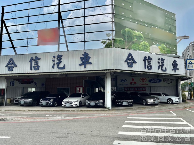 合信汽車商行