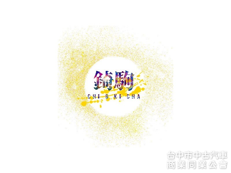 錡駒汽車商行
