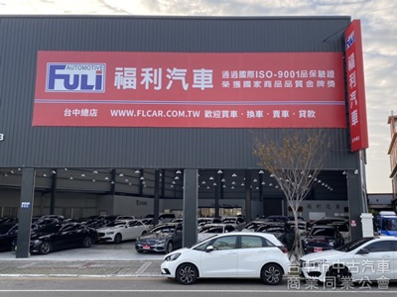福利汽車商行