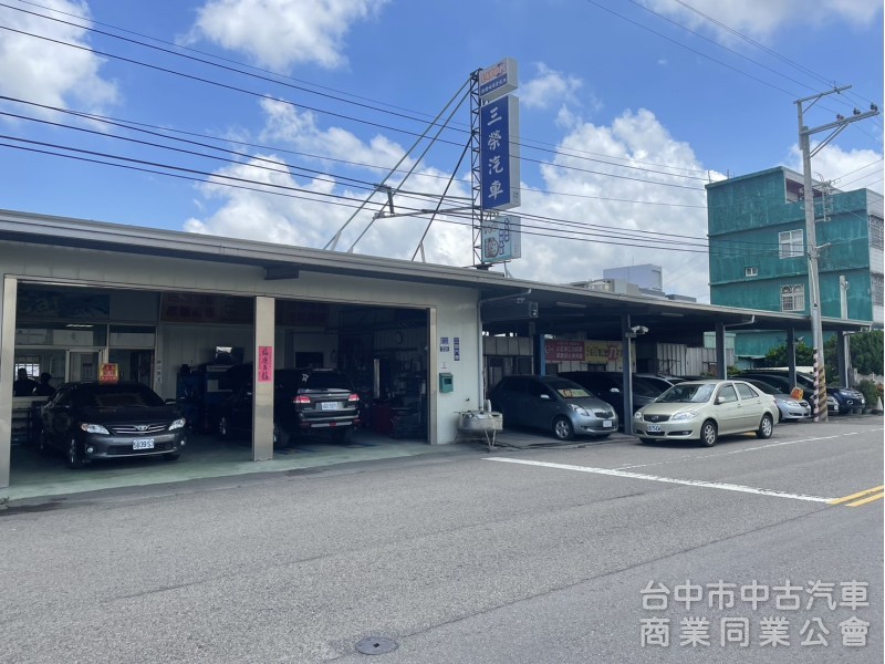 三榮汽車商行